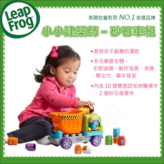 美國 Leap Frog 跳跳蛙 小小建築師-砂石車組