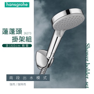 ⭐ 德國品牌 Hansgrohe Vernis Blend 兩段出水 蓮蓬頭 掛架 160cm 軟管 26273