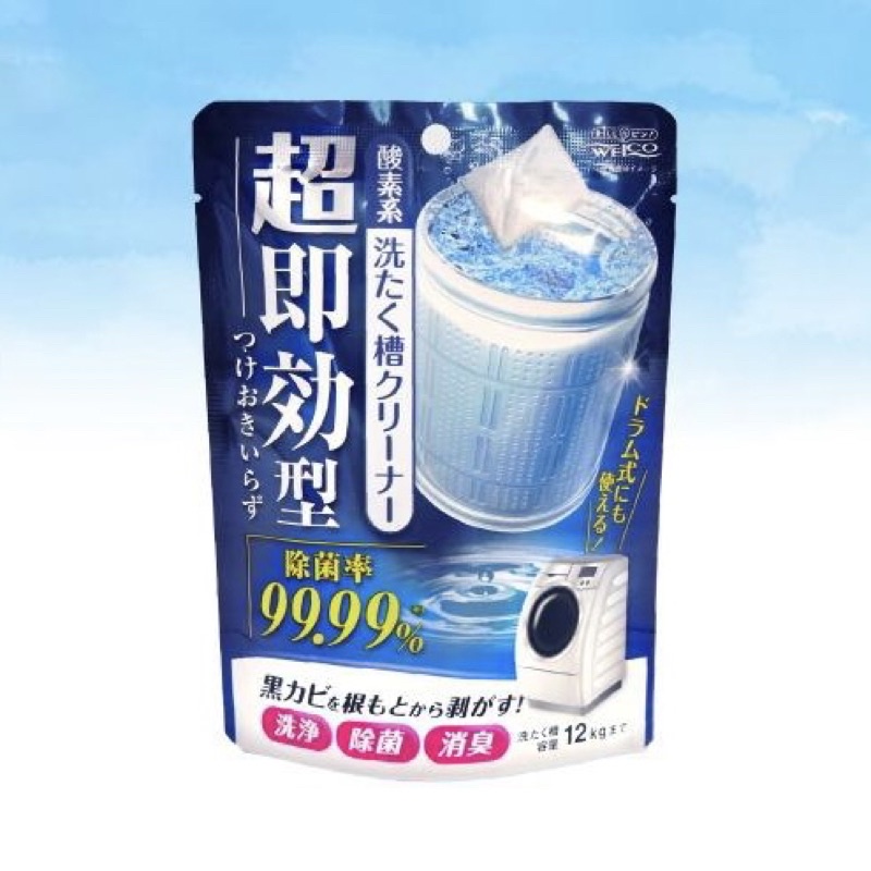 🇯🇵日本代購-Weico洗衣機清潔劑 🔥現貨在台 酸素系超即效型 洗衣機糟消毒殺菌除臭潔淨劑