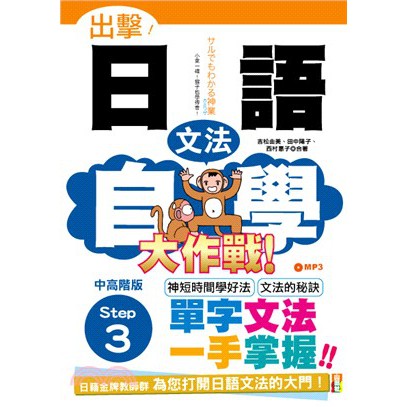 建宏 出擊 日語文法自學大作戰中高階版step 3 山田社 1811月 蝦皮購物