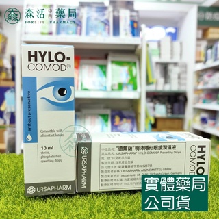 藥局💊現貨_HYLO - COMOD 德爾薩 明沛隱形眼鏡潤濕液 10ml 002