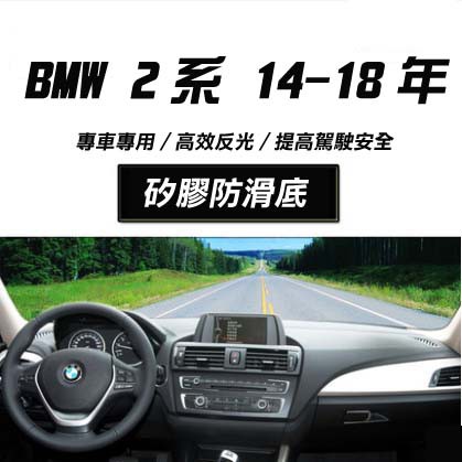 BMW 2系列 F22 F45 F46 （2AT 2GT） 遮光墊 避光墊 ~法國絨慕卡純色系列 刺繡訂製218 220