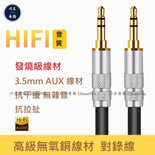 ChuanMu 發燒級 3.5mm AUX【川木】全新【W153】車用 手機耳機音訊連接線 3.5