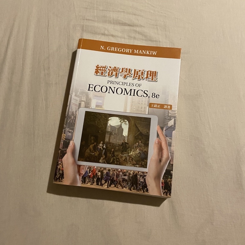 經濟學原理8e 王銘正 二手書