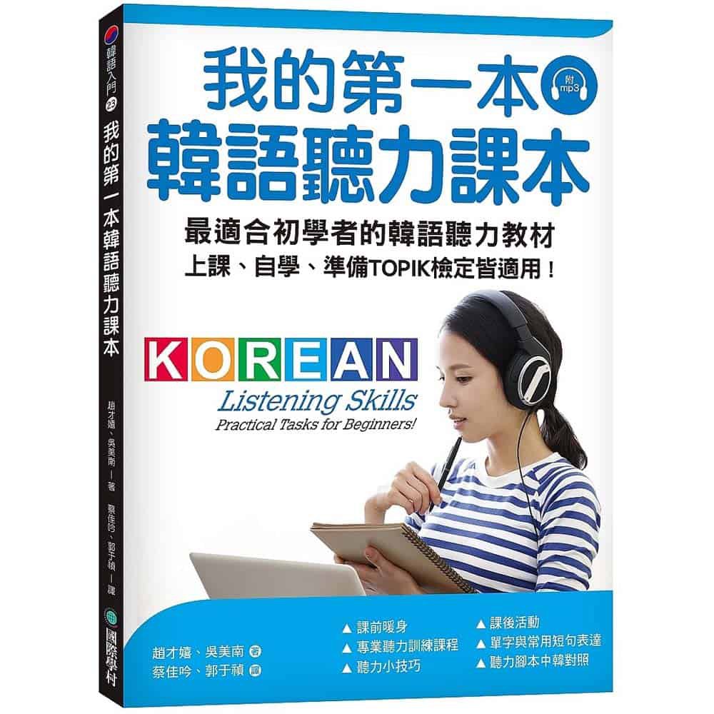 我的第一本韓語聽力課本/趙才嬉 文鶴書店 Crane Publishing