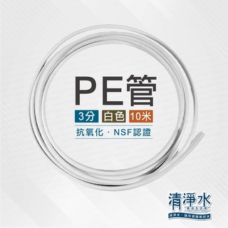 3分 PE管 白色 10米 (抗氧化NSF ) /淨水器 過濾器 RO機 電解水機 水管 PE水管 【清淨水精品生活館】