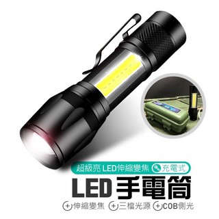 【LED伸縮變焦】手電筒 充電式 隨身手電筒 伸縮手電筒
