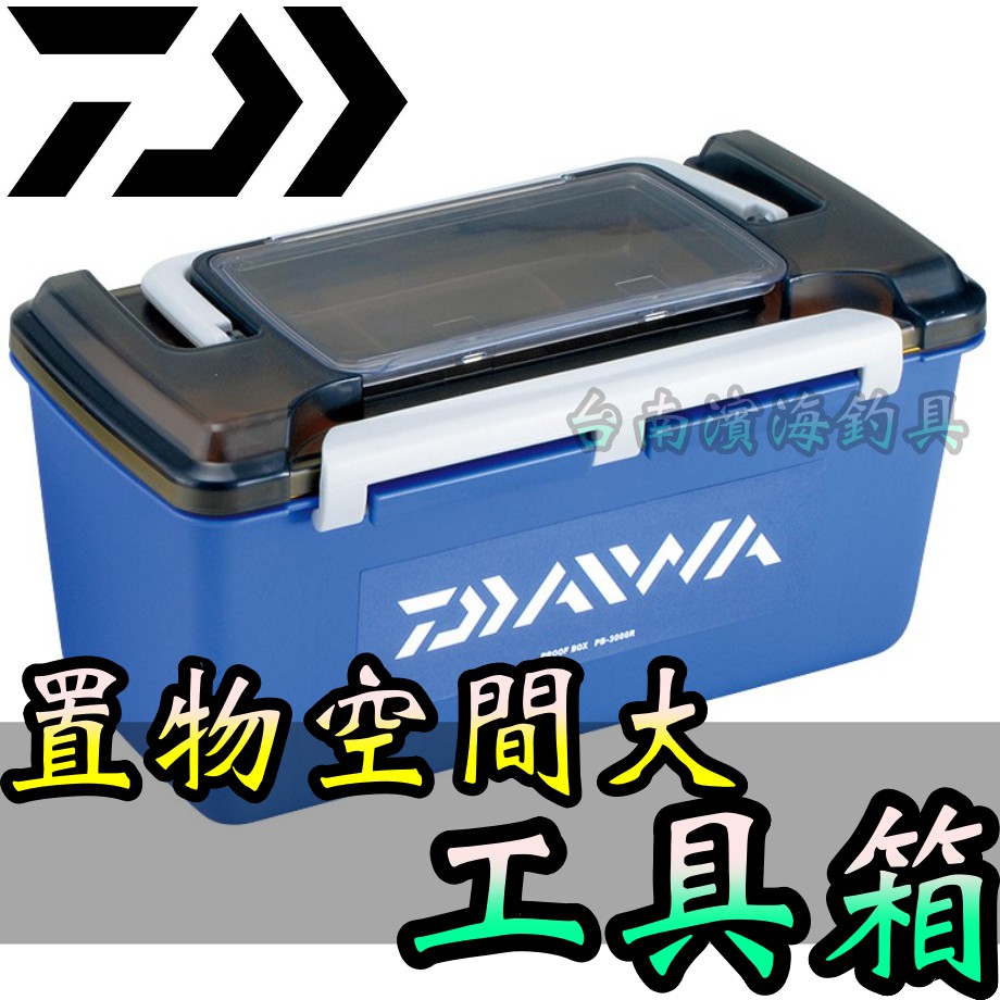 滿額免運🔥 DAIWA PROOF BOX 工具箱 PB-2000R PB-3000R 磯釣 前打 釣蝦 黑吉 落入