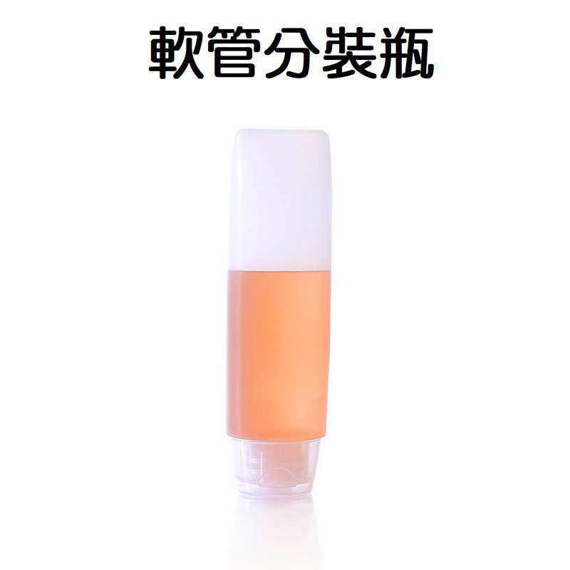 軟管分裝瓶 30ml 50ml  PE材質 擠壓分裝瓶 乳液洗面乳分裝瓶 旅行化妝品 空瓶 洗浴用品瓶 空瓶