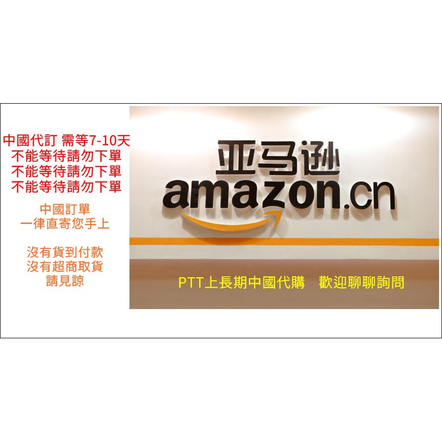 中國 亞馬遜海外購代購直寄到府代訂先付款有進度表 Ptt上長期代購 蝦皮購物