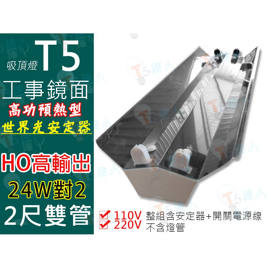 T5達人 高功率預熱型 工事型鏡面 加鏡面反射片 2尺雙管/24Wx2 HO高輸出 全電壓 開關電源線組到好 不附燈管