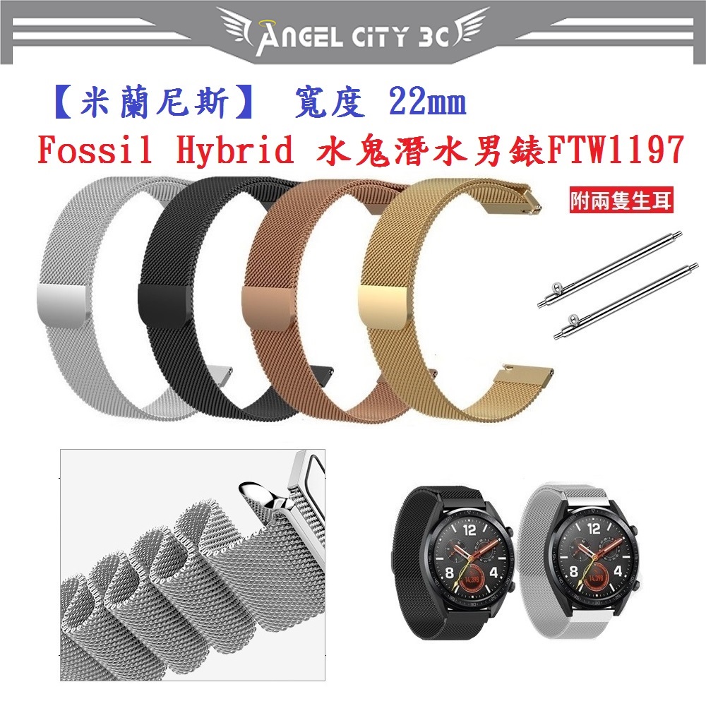 AC【米蘭尼斯】Fossil Hybrid 水鬼潛水男錶 FTW1197 寬度 22mm 智慧手錶 磁吸 金屬錶帶
