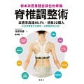 【樂辰書店】脊椎調整術 根本改善身體各部位的疼痛   日野秀彥/著  _楓葉社出版