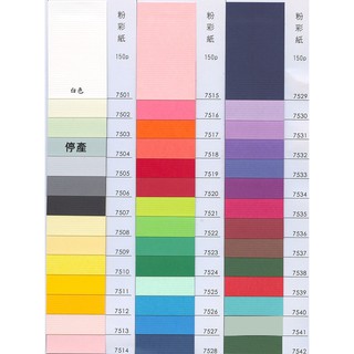 (超商限5包) 台灣 粉彩紙 4K/150P/1包20張(請選擇顏色)