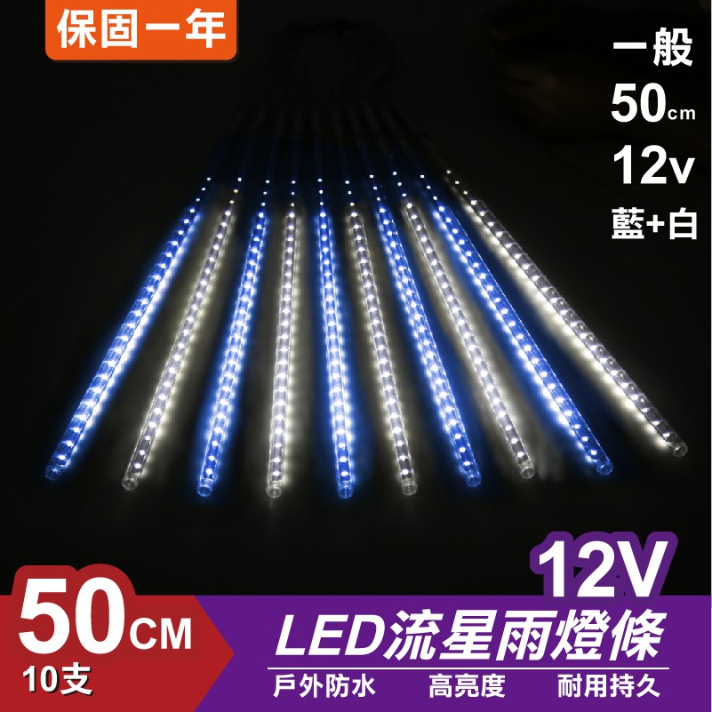 流星燈 12V 50cm【藍白】 10支/一組 流星燈條 燈管 流星雨燈 LED燈條台灣發貨 保固一年