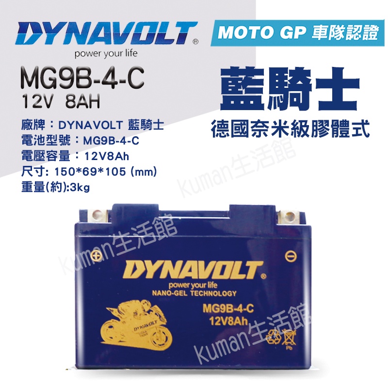 【KUMAN生活館】藍騎士膠體電池 MG9B-4-C同YT9B-BS GT9B-BS KTR150 重機機車電池