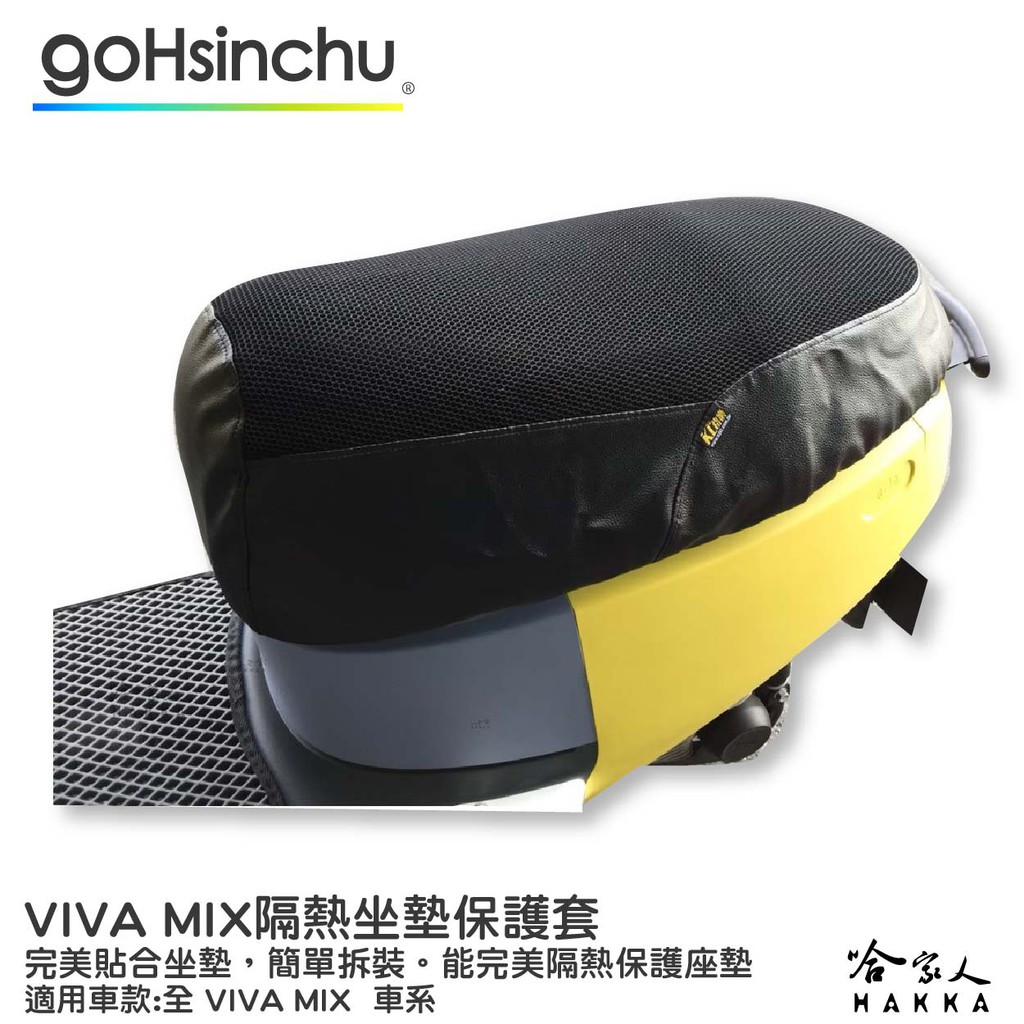 VIVA MIX 專用 透氣機車隔熱坐墊套 黑色 座墊套 保護套 保護貼 隔熱椅墊 防塵套 哈家人