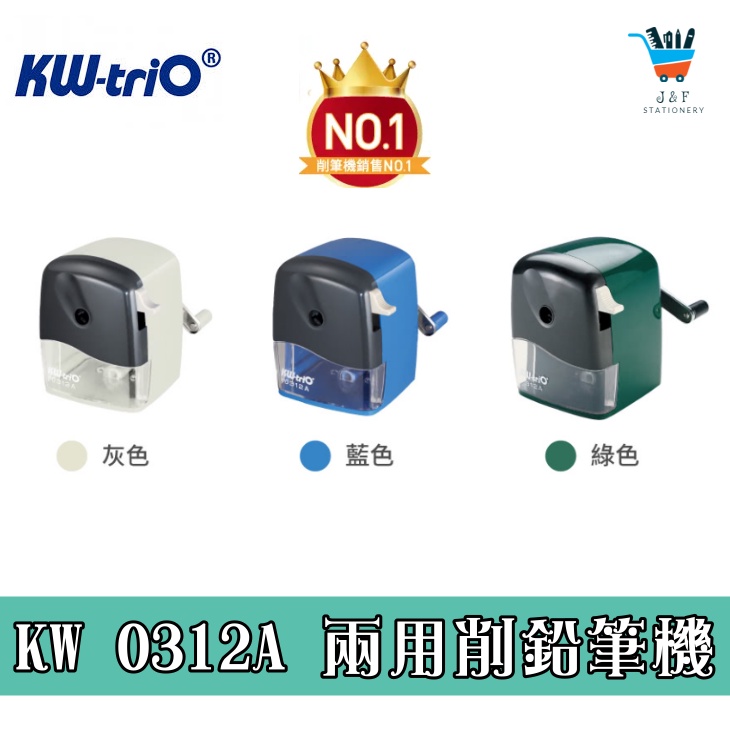 【JF文具】KW-triO 兩用削鉛筆機 0312A  台灣製造 大小通吃 多功能 7-12mm 六角三角鉛筆色鉛筆