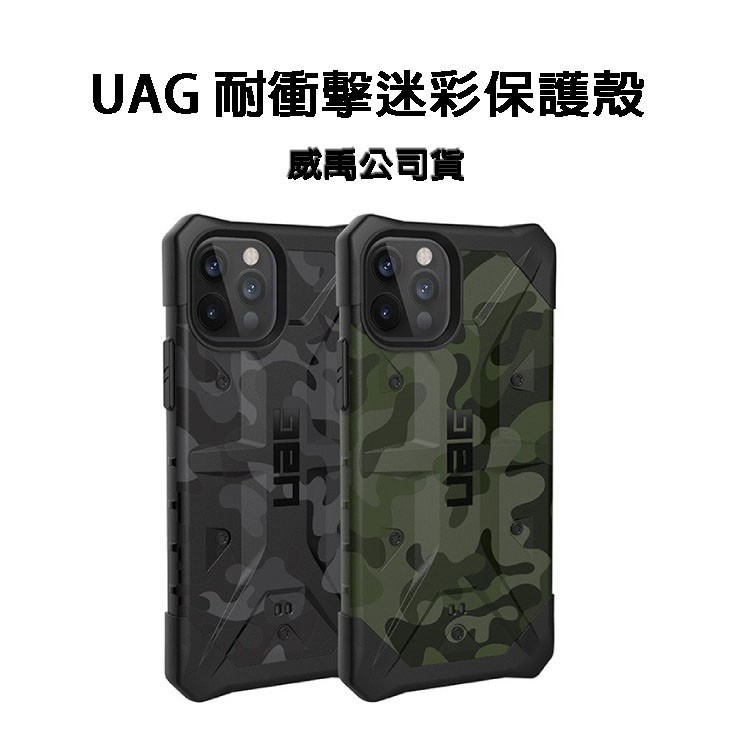 折扣+送好禮 UAG iPhone12 Pro Max 12MINI  耐衝擊迷彩保護殼
