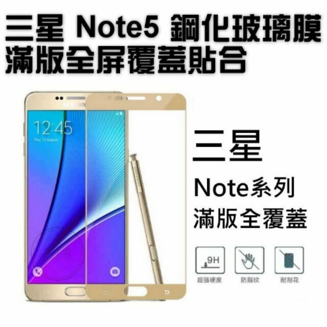 三星 Note5 滿版全屏覆蓋貼合 曲面弧面 鋼化膜 弧邊 彩色 9H 保貼 鋼化 玻璃 保護貼膜