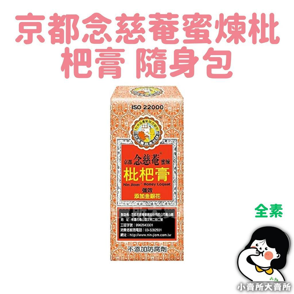 🥬全素【 京都念慈菴蜜煉枇杷膏 隨身包 】75g 小賣所大賣所 清真食品 夏天必備 枇杷膏