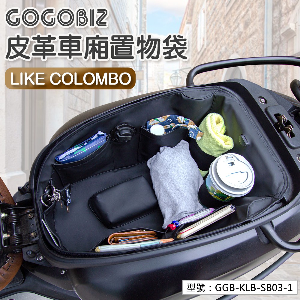 【GOGOBIZ】Like Colombo哥倫布 150 巧格袋 車廂內襯置物袋 皮革內襯 GGB-KLB-SB03-1