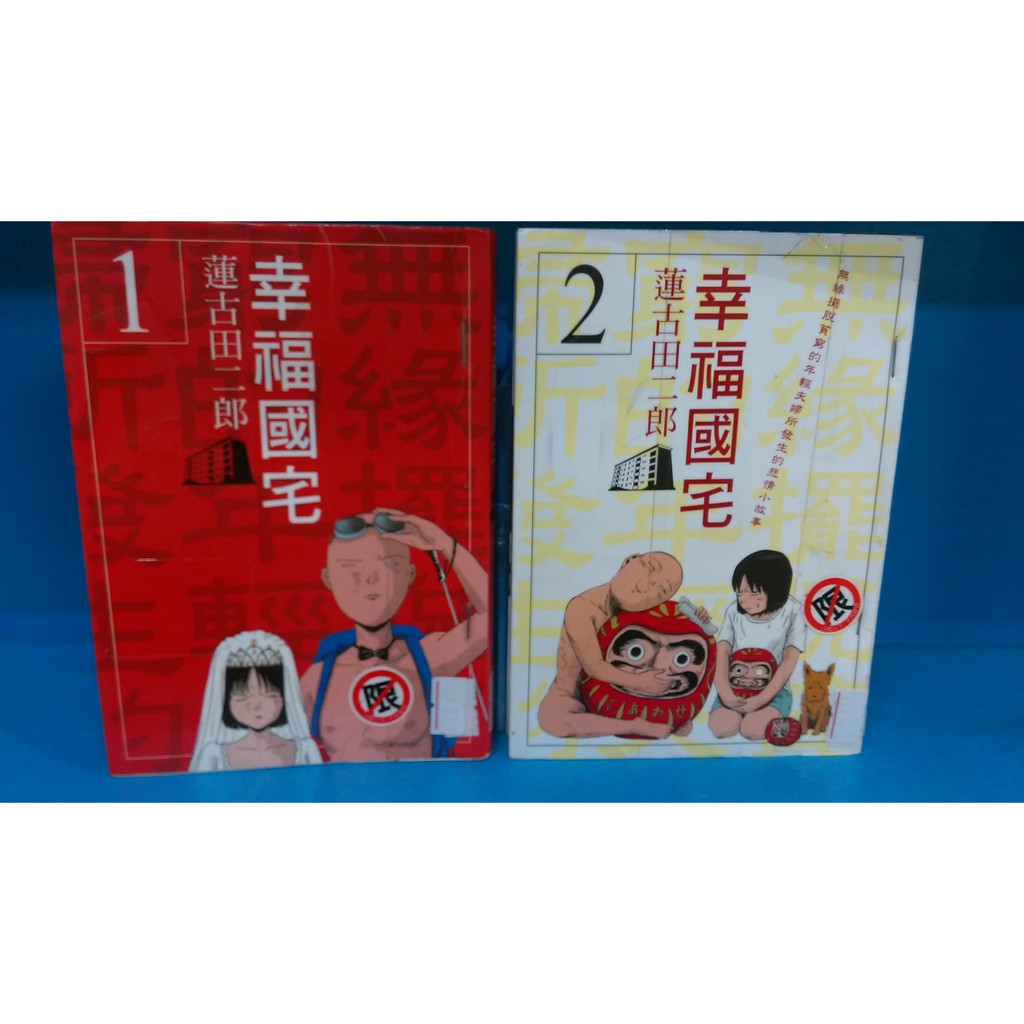 漫畫男生幸福國宅1 2 蓮古田二郎 東販 蝦皮購物