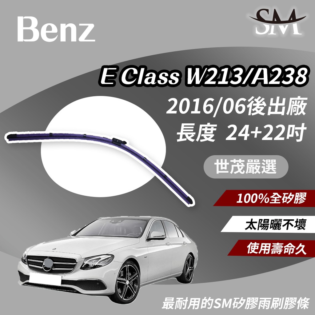 世茂嚴選 SM 矽膠 雨刷膠條 Benz 賓士 E Class W213 A238 2016後 燕尾軟骨 B24+22吋