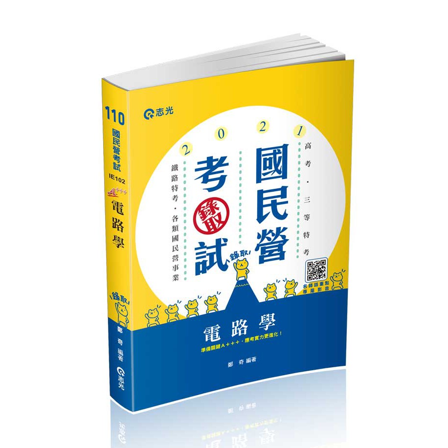 志光出版電路學讀解 陳銘 高考國營 蝦皮購物