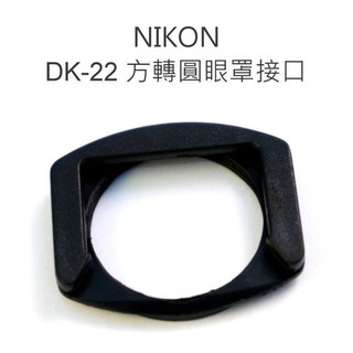 【中壢NOVA-水世界】NIKON DK-22 DK22 方轉圓 景觀窗 轉接環 眼罩接合器 22mm 接口