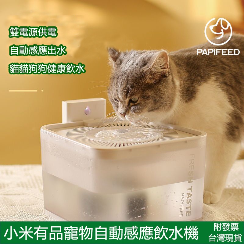 附發票 小米有品 PAPIFEED無線寵物自動感應飲水機 感應出水 小米寵物飲水機 貓貓狗狗智能飲水機