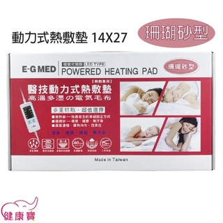 【免運】健康寶 E-G MED醫技動力式熱敷墊14X27珊瑚砂熱敷墊 電毯 濕熱電毯 電熱毯 醫技熱敷墊