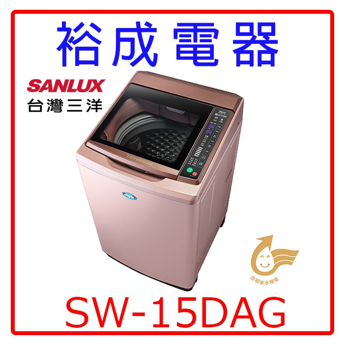 【裕成電器‧歡迎來電洽詢】SANLUX三洋15公斤變頻單槽洗衣機SW-15DAG