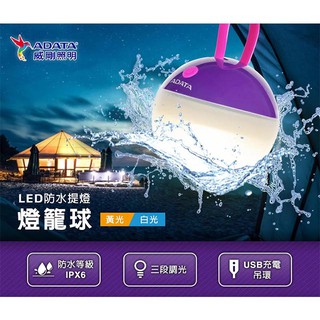 威剛 led露營燈 防水提燈 燈籠球 usb充電 三段亮度 lcp500