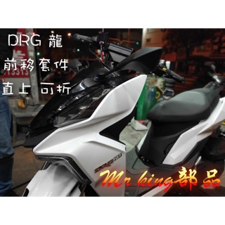 🔱 Mr king DRG 三陽 龍 前移套件 ㄧ套含大盾 送鍍鈦螺絲 後照鏡 後視鏡 後照鏡前移 送鍍鈦螺絲