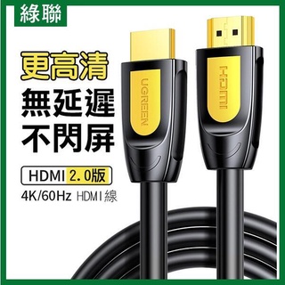 高品質綠聯正品 HDMI線 支援 3D 4K X 2K 解析度 高畫質數據線 電腦連線 電視線 各長度皆有【FAIR】