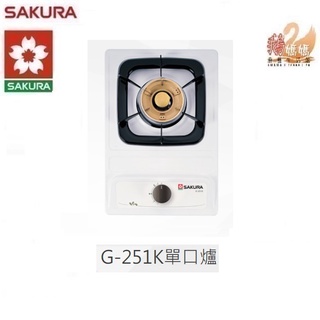 【鵝媽媽】可刷卡分期☆標準安裝☆櫻花牌 G-251K☆套房用歐化檯面式琺瑯白色迷你單口瓦斯爐☆G251K