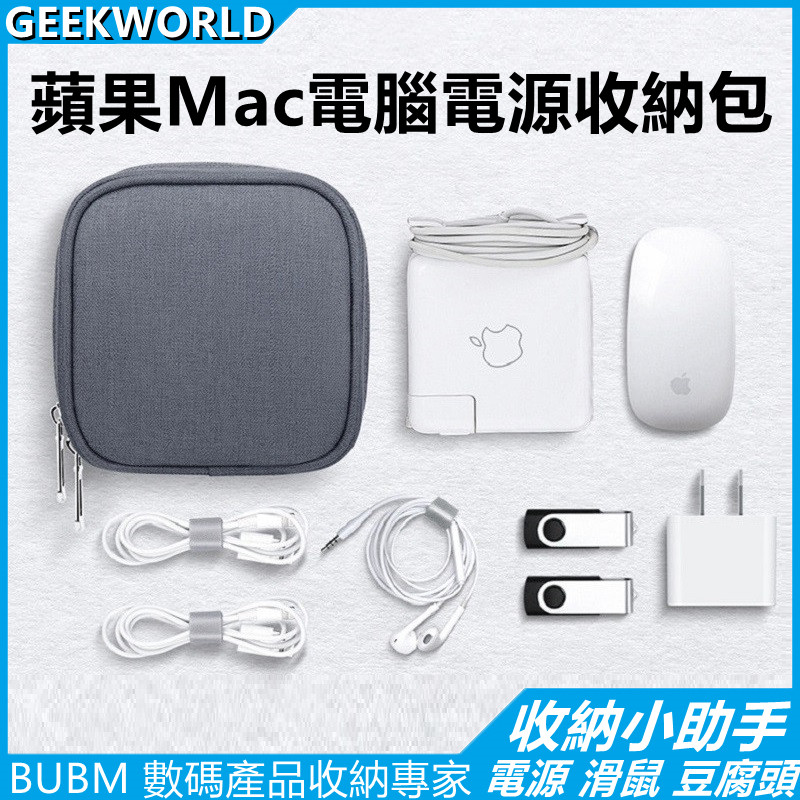 Geek【升級保護】蘋果專用MacBook Air Pro Mac電源收納包 45W 60W 85W 滑鼠 充電器收納袋