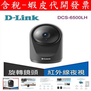 公司貨 全新 D-Link 友訊 DCS-6500LHV2 Full HD 旋轉 無線 攝影機 網路 監視器 無線監視器