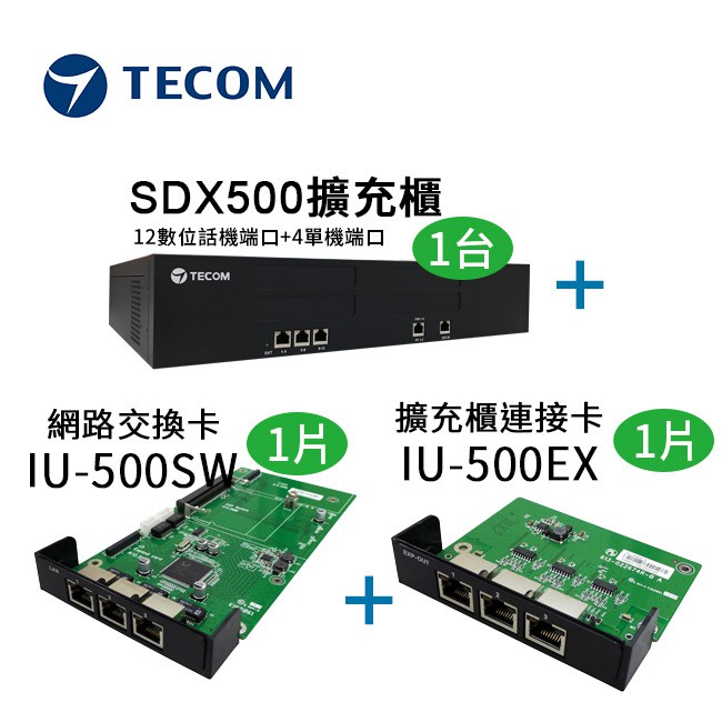 【TECOM 東訊】SDX500 擴充櫃套裝-SDX500擴充櫃+IU-500SW+IU-500EX~不含組裝