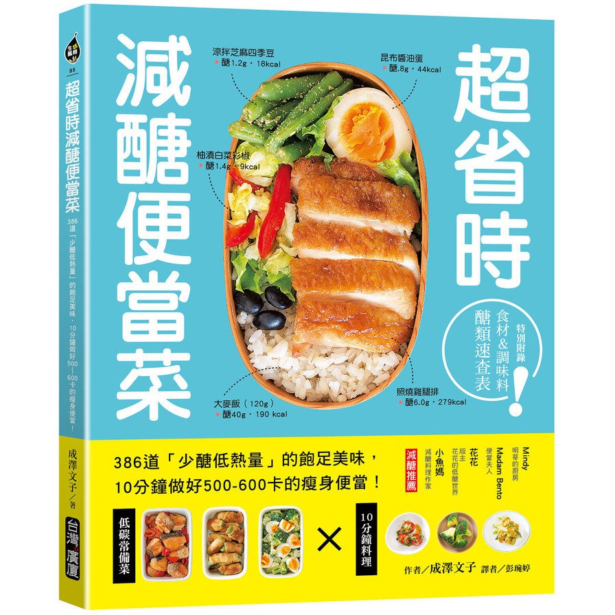 超省時減醣便當菜:386道「少醣低熱量」的飽足美味，10分鐘做出500~600卡的瘦身便當(成澤文子) 墊腳石購物網