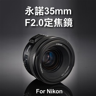 彰化市 Nikon用永諾 YN35mm F2.0 定焦鏡 廣角AF 大光圈 標準定焦鏡頭 人像 自動對焦 YN35