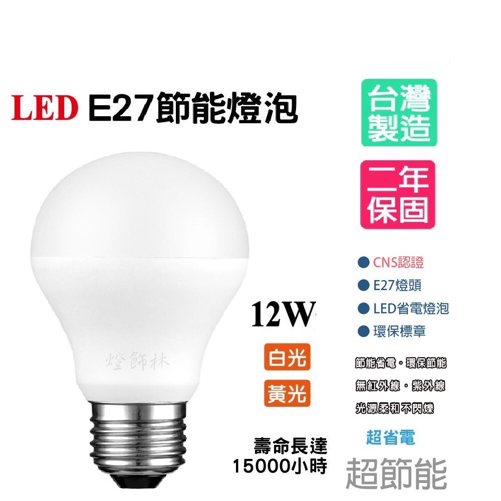 LED 3W 6W 10W 12W 13W 15W 17W 20W 球泡 燈泡 節能燈泡 超亮超省電 全電壓 兩年保固