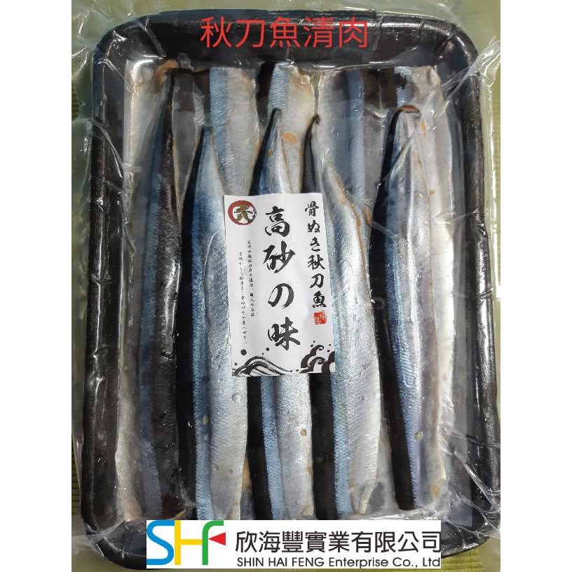 海鮮7 11 秋刀魚清肉每盤480克約15條無刺 好吃好料理 每包才310元 蝦皮購物