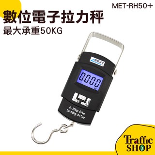 液晶行李箱秤 手提秤 攜帶式 液晶顯示 電子秤 行李箱秤 旅行磅秤 行李秤 RH50+