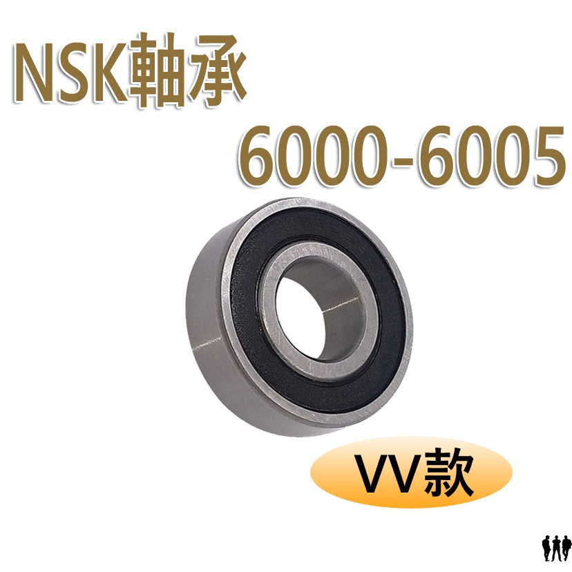 【三兄弟】NSK軸承:膠蓋 2RS/VV 6000 6001 6002 6003 6004 6005 日本進口 各式軸承