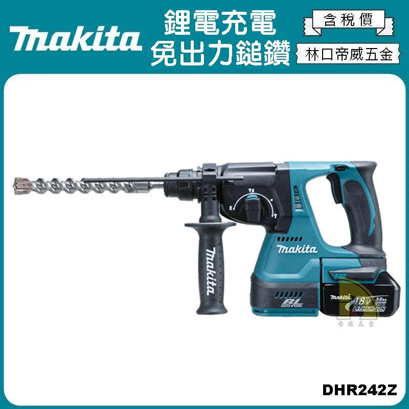 【林口帝威五金】含稅『Makita 牧田 公司貨』18V 24MM 鋰電 集塵 鎚鑽 DHR242RGE DHR242Z