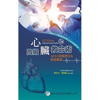高級心血管生命支持實施人員手冊 Aha Acls 上課用書簡體中文版 高級心臟救命術 蝦皮購物