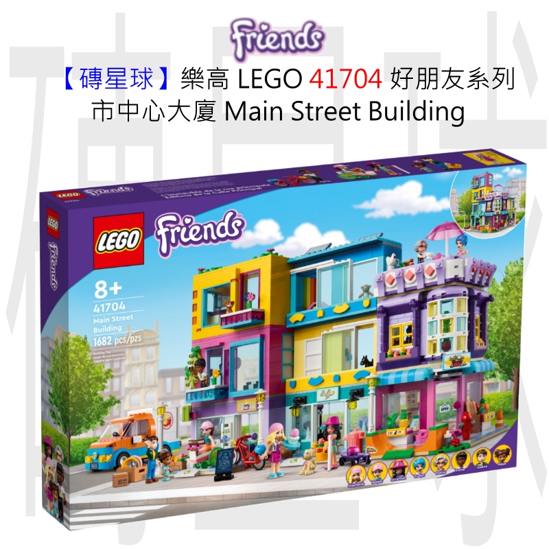 【磚星球】樂高 LEGO 41704 好朋友系列 市中心大廈 Main Street Building