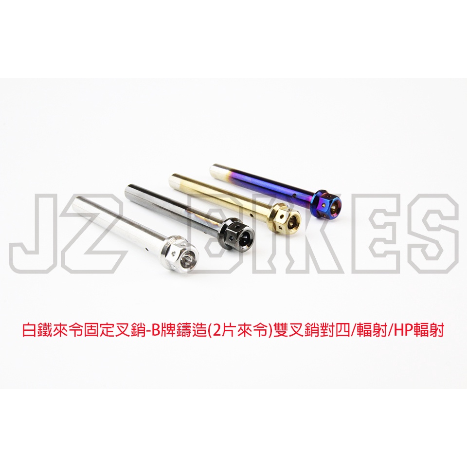 JZ BIKES 白鐵來令固定叉銷-B牌鑄造(2片來令)雙叉銷對四/輻射/HP輻射